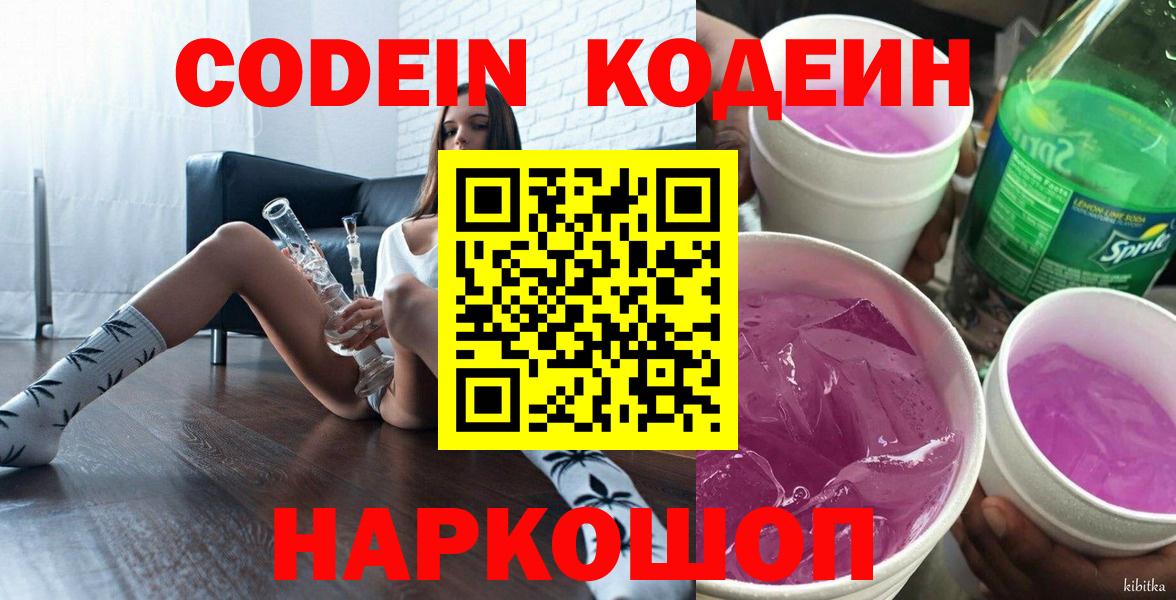 Кодеиновый сироп Lean Purple Drank Прокопьевск