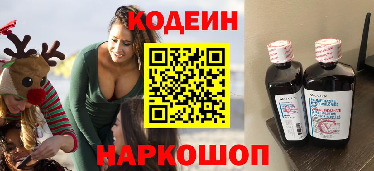 Кодеиновый сироп Lean напиток Lean (лин)  Вход с VPN  Прокопьевск  Кодеин Purple Drank 